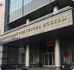 A team of lawyers won a lawsuit in the Moscow Arbitration Court.